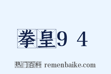 拳皇94是什么意思的图片